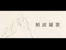 頻波羅歌 歌ってみた【キャベ椿】