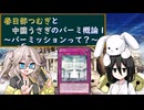 春日部つむぎと中国うさぎのパーミ概論 1 ～パーミッションって？～