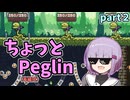 ちょっとPeglin（毒編成）part２
