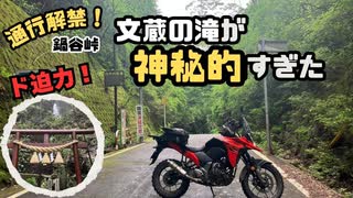 【Vストローム250SX】通行解除された鍋谷峠旧道を走破して文蔵の滝へ！酷道と激坂を超えた先の秘境