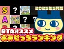おみせっちガチ勢が選ぶ！RTAおすすめおみせっちランキング【ボイスロイド解説】