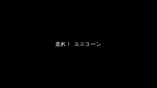 『走れ！　ユニコーン』鏡音リン