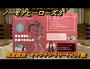 ノーモアヒーローズ３　指定試合　キャプテン・トリートメント戦　＃２２　【No More Heroes 3】