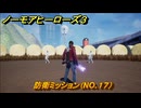 ノーモアヒーローズ３　防衛ミッション（NO.１７）　＃２３　【No More Heroes 3】