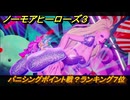 ノーモアヒーローズ３　バニシングポイント戦？ランキング７位　＃２４　【No More Heroes 3】