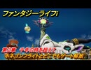 ファンタジーライフｉ　ホネゴンフライトとどこでもゲート解放　ホネゴンの所へ行く　第２章　千年の時を超えて　＃８９　【グルグルの竜と時をぬすむ少女】