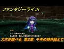 ファンタジーライフｉ　大穴を調べる　第２章　千年の時を超えて　＃９０　【グルグルの竜と時をぬすむ少女】