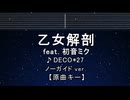 カラオケ♬ 乙女解剖 feat. 初音ミク - DECO*27 【ガイドメロディなし】 インスト, 歌詞 ふりがな