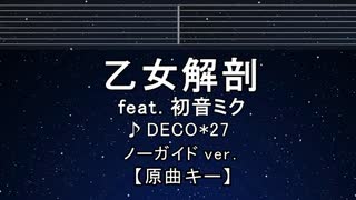 カラオケ♬ 乙女解剖 feat. 初音ミク - DECO*27 【ガイドメロディなし】 インスト, 歌詞 ふりがな