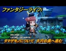 ファンタジーライフｉ　タマゲモノについて　大穴の奥へ進む　第２章　千年の時を超えて　＃９２　【グルグルの竜と時をぬすむ少女】