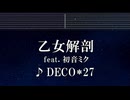 練習用カラオケ♬ 乙女解剖 feat. 初音ミク - DECO*27 【ガイドメロディ付】 インスト, BGM, 歌詞 ふりがな
