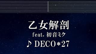 練習用カラオケ♬ 乙女解剖 feat. 初音ミク - DECO*27 【ガイドメロディ付】 インスト, BGM, 歌詞 ふりがな