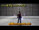 ノーモアヒーローズ３　防衛ミッション（NO.３８）　＃２６　【No More Heroes 3】