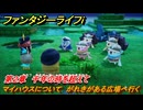 ファンタジーライフｉ　マイハウスについて　がれきがある広場へ行く　第２章　千年の時を超えて　＃９３　【グルグルの竜と時をぬすむ少女】