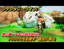 ファンタジーライフｉ　トリップたちを探す　過去に戻る　第２章　千年の時を超えて　＃９４　【グルグルの竜と時をぬすむ少女】