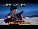 ノーモアヒーローズ３　防衛ミッション（NO.４６）　＃２８　【No More Heroes 3】
