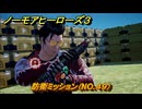 ノーモアヒーローズ３　防衛ミッション（NO.４９）　＃２９　【No More Heroes 3】