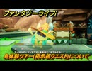 ファンタジーライフｉ　島体験ツアー(掲示板クエスト)について　第３章　ヒミツの時の採掘　＃９６　【グルグルの竜と時をぬすむ少女】