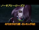 ノーモアヒーローズ３　ミドリカワミドリ戦　ランキング５位　＃３０　【No More Heroes 3】