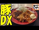 最高飯！かつやの豚DX定食を食うぜ！【飯動画】