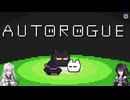戦闘自動化ローグライクを遊ぶ双子【オートローグ】