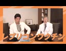レプリコンワクチンの正体は「ただのゾンビウイルス」だった　人体がバイオリアクターになる恐怖　　無職引きこもりニートのド底辺キモオタ情弱ノンポリ野次馬が「はんわくうー」とか言っちゃいそうな動画です