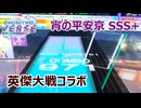 【CHUNITHM】宵の平安京 Stargazer (MASTER) SSS+ (3-0)【手元動画】