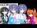 変身戦乙女モカ-日常編#6.0-【ソフトウェアトーク劇場】