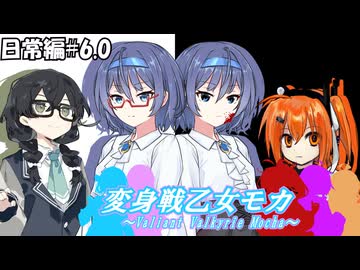 変身戦乙女モカ-日常編#6.0-【ソフトウェアトーク劇場】
