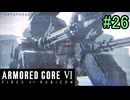 【実況】働くロボット（アーマード・コアVI）  26機目