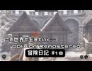【Oblivion Remastered】のんびり冒険日記 #18 光無き眼を向けて攻略！【実況動画】