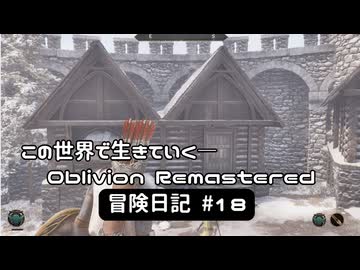 【Oblivion Remastered】のんびり冒険日記 #18 光無き眼を向けて攻略！【実況動画】