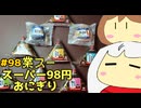 98_スーパー98円おにぎり_ゆっくりヘイホー