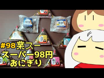 98_スーパー98円おにぎり_ゆっくりヘイホー