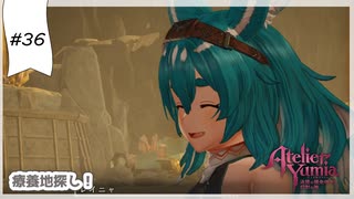 #36【追憶の錬金術士】ユミアのアトリエ実況してみました