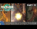 『11種の縛りプレイ＃53』ノーダメージでゼルダの旅路を垣間見る全裸リンク【ゼルダの伝説ティアーズオブザキングダム/ゆっくり実況】
