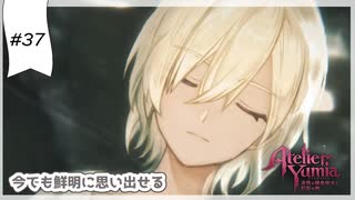 #37【追憶の錬金術士】ユミアのアトリエ実況してみました