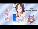 【実況】ウマ娘 プリティーダービー番外地989【悲喜交々！ガチャ動画消化編⑭】