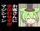 お客さんにめっちゃお手伝いさせてくるマジシャンのずんだもん