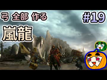 【ゆっくり実況】MHP3 HD Ver. 弓 全部 作りたい #19【南瓜ぐてぃ】