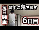 毎日懸垂１００回したら背中に鬼ができるのか？ 6日目