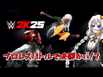 【北米版あかりちゃん】プロレスバトルで決闘かい！？【WWE2K25】