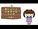 あにょにょよめるかなクイズ／東北きりたん・あにょにょ