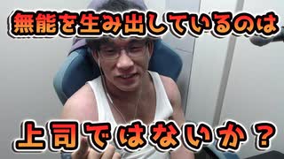 無能を生み出しているのは上司ではないのか？