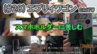 (#28)エブリイワゴン スマホホルダーに苦しむ