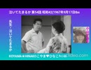 ｢泣いてたまるか｣第54話-先生､泣いてたまるか-昭和42(1967年9月17日tbs47分-大音量版