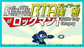 【RTA解説】歴代シリーズ最恐難易度！？ 初代ロックマン buster onlyカテゴリ&駆け出しRTAプレイヤーの実態