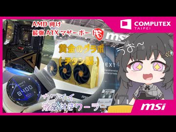 【COMPUTEX TAIPEI 2025】MSIブース新製品紹介レポート｜Ryzenのハイエンドマザーや可愛い水冷、新作グラボまで盛りだくさんだったよ！【MSI提供】