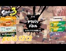 2024秋 Drizzle Seasonカタログレベル100を目指す！！【Splatoon3実況part1212】