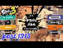 2024秋 Drizzle Seasonカタログレベル100を目指す！！【Splatoon3実況part1213】